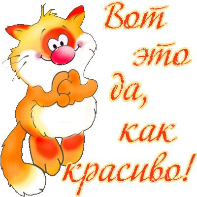  восхищении!!!.gif